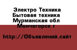 Электро-Техника Бытовая техника. Мурманская обл.,Мончегорск г.